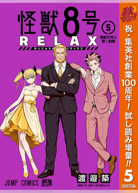 怪獣8号 RELAX【期間限定試し読み増量】
