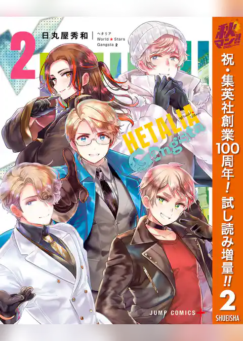 ヘタリア World☆Stars Gangsta【期間限定試し読み増量】