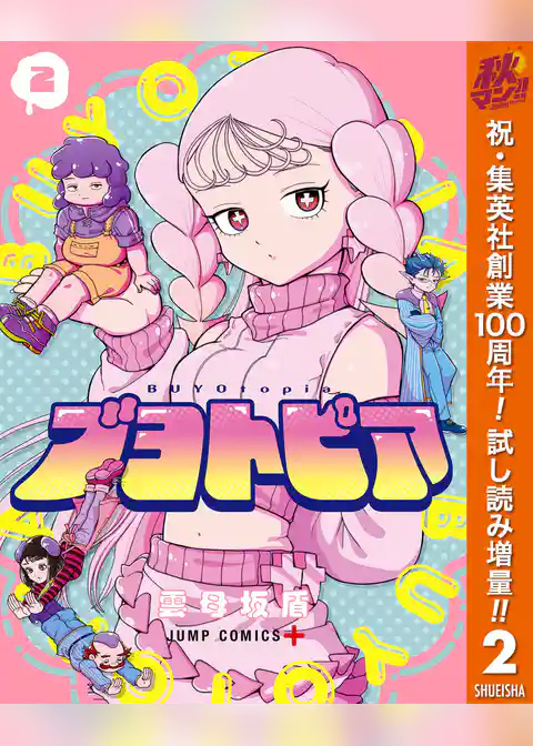 ブヨトピア【期間限定試し読み増量】