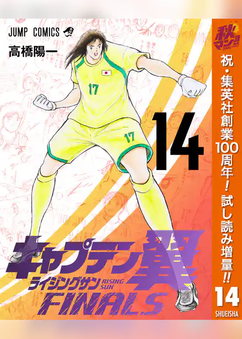 キャプテン翼 ライジングサン FINALS【期間限定試し読み増量】