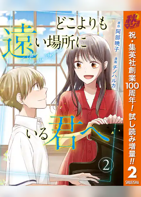 どこよりも遠い場所にいる君へ【期間限定試し読み増量】