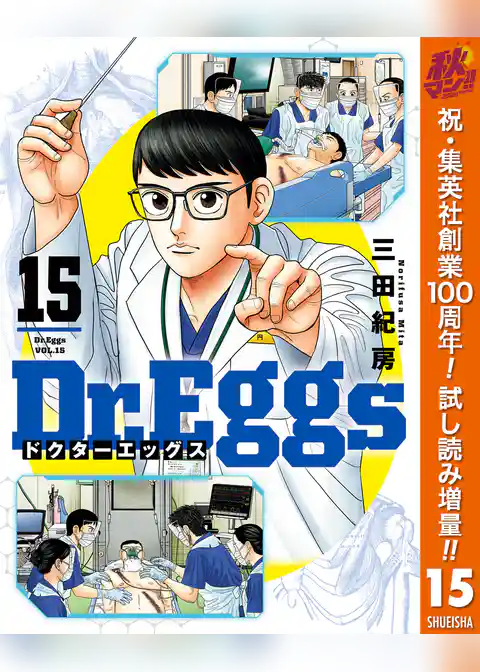 Dr.Eggs ドクターエッグス【期間限定試し読み増量】