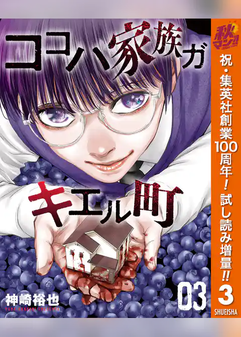 ココハ家族ガキエル町【期間限定試し読み増量】