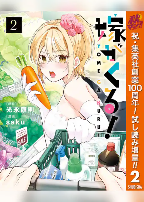 嫁がくる！【期間限定試し読み増量】
