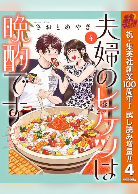 夫婦のヒケツは晩酌です【期間限定試し読み増量】