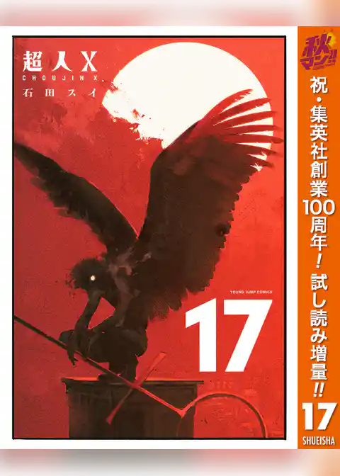 超人X【期間限定試し読み増量】