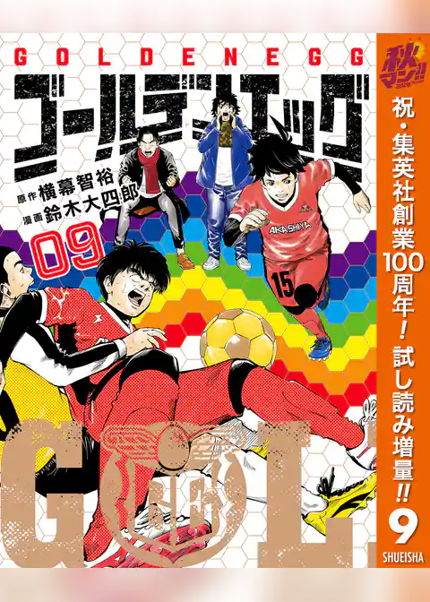ゴールデンエッグ【期間限定試し読み増量】
