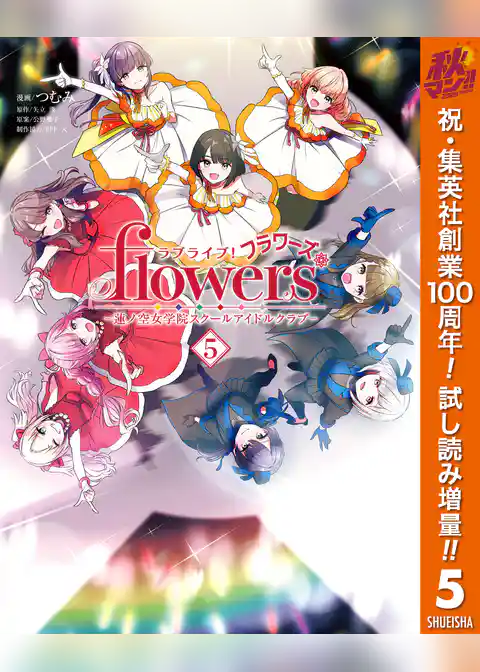 ラブライブ!flowers*―蓮ノ空女学院スクールアイドルクラブ―【期間限定試し読み増量】