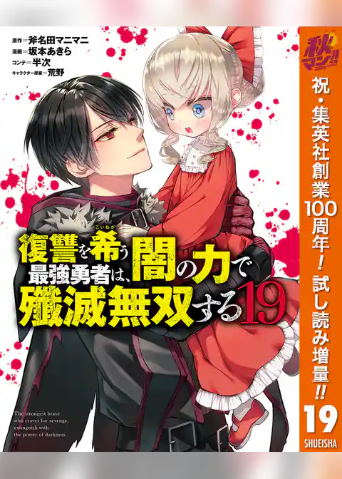 復讐を希う最強勇者は、闇の力で殲滅無双する【期間限定試し読み増量】
