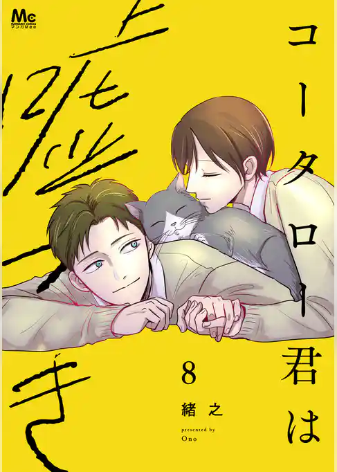 コータロー君は嘘つき 単行本版【期間限定試し読み増量】