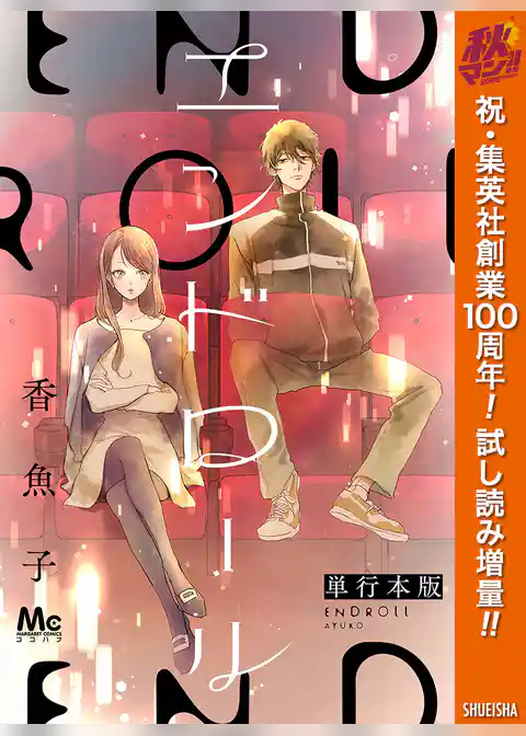 エンドロール 単行本版【期間限定試し読み増量】