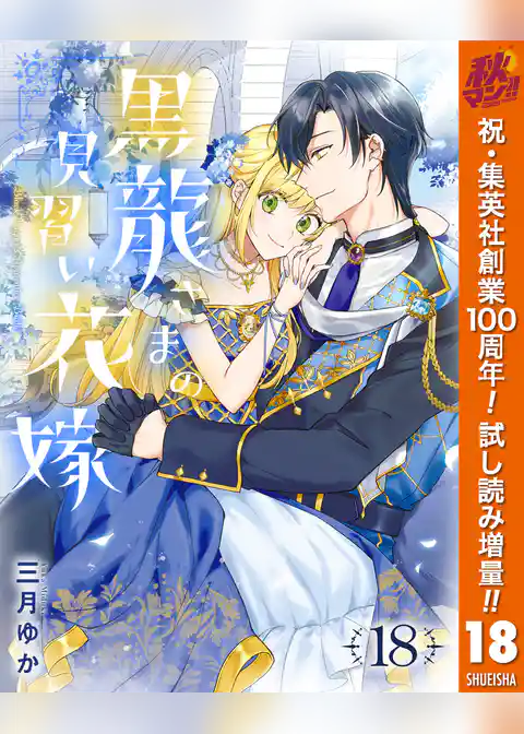 黒龍さまの見習い花嫁【期間限定無料】