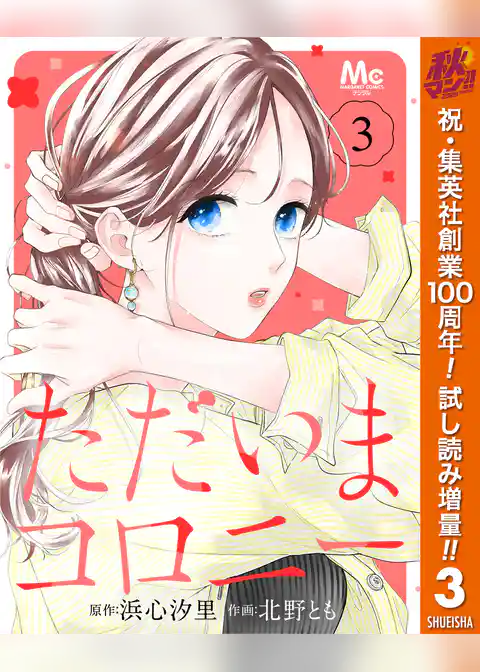 ただいまコロニー【期間限定試し読み増量】