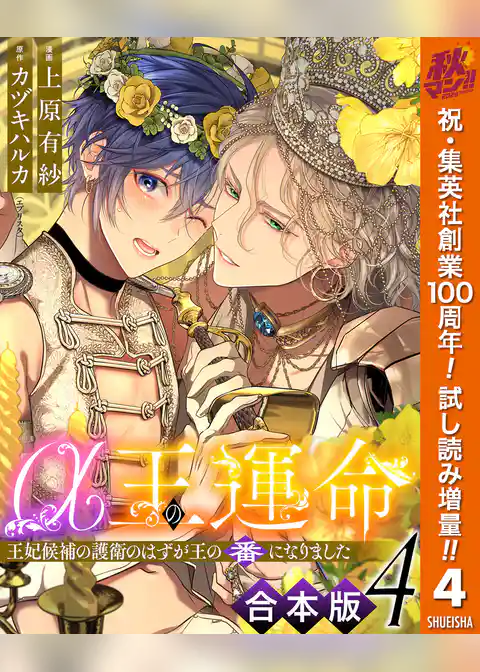 【合本版】α王の運命~王妃候補の護衛のはずが王の番になりました~【期間限定試し読み増量】