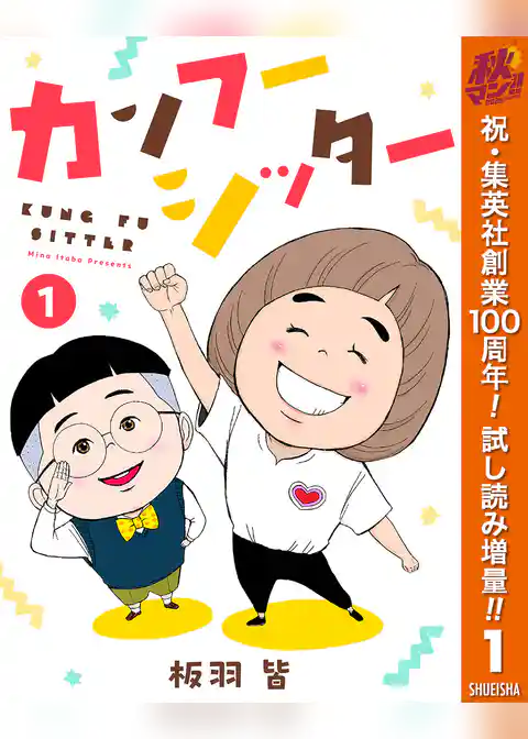 カンフーシッター【期間限定試し読み増量】