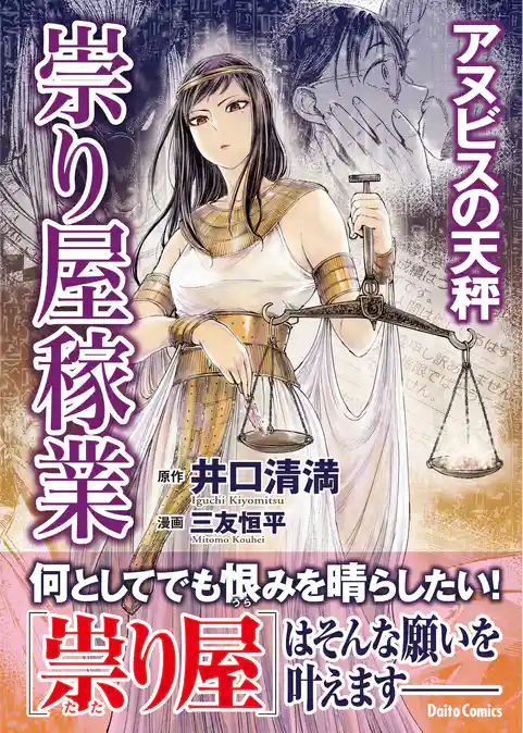 祟り屋稼業 アヌビスの天秤