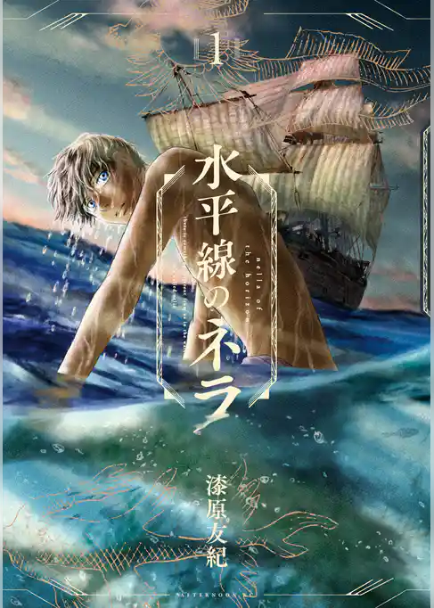 水平線のネラ