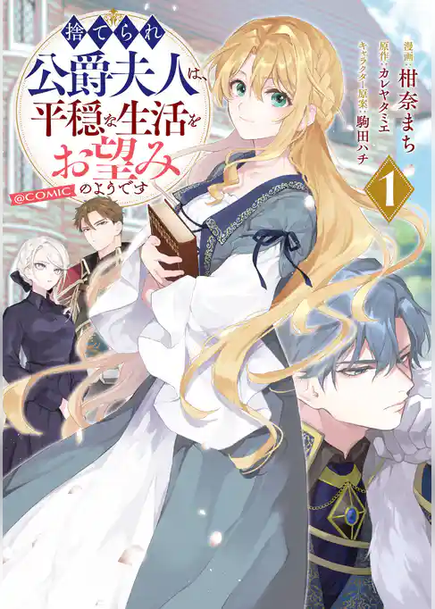 【期間限定　試し読み増量版】捨てられ公爵夫人は、平穏な生活をお望みのようです@COMIC