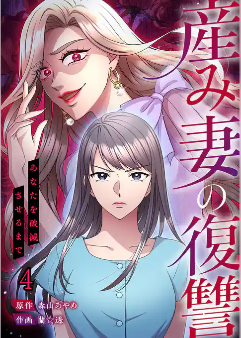 産み妻の復讐~あなたを破滅させるまで【ページ版】