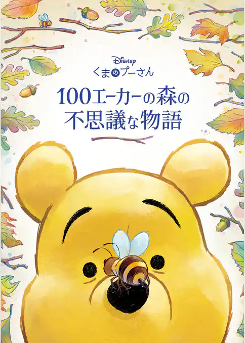 くまのプーさん 100エーカーの森の不思議な物語