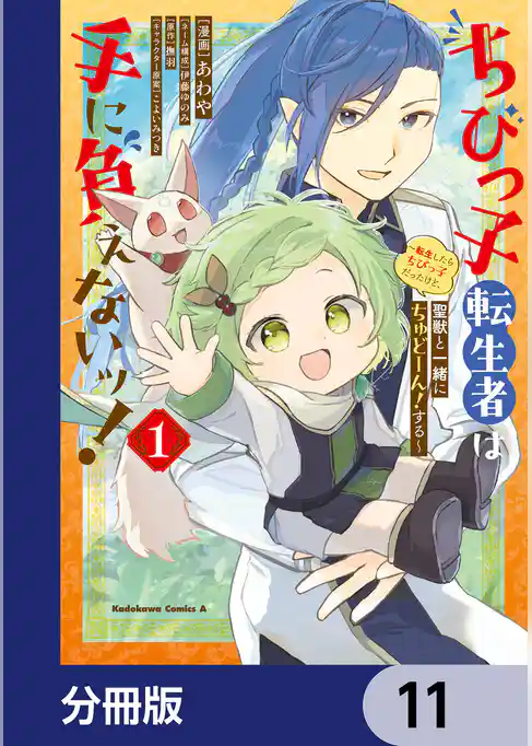 ちびっ子転生者は手に負えないッ!~転生したらちびっ子だったけど、聖獣と一緒にちゅどーん!する~【分冊版】