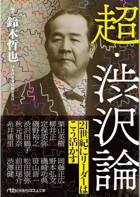 超・渋沢論