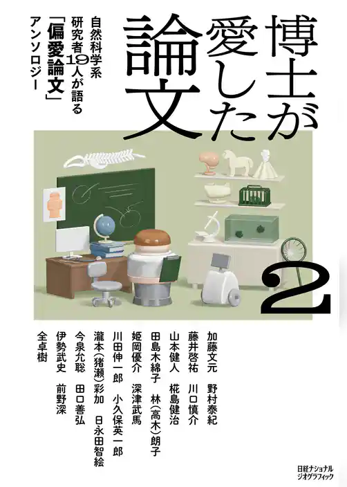 博士が愛した論文2　自然科学系研究者19人が語る「偏愛論文」アンソロジー