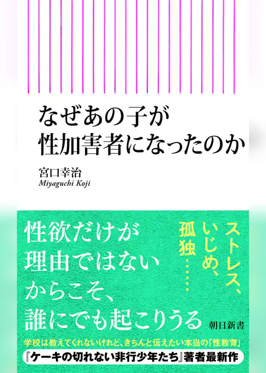 なぜあの子が性加害者になったのか