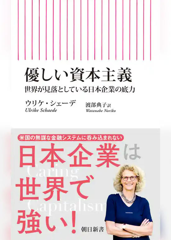 優しい資本主義 世界が見落としている日本企業の底力