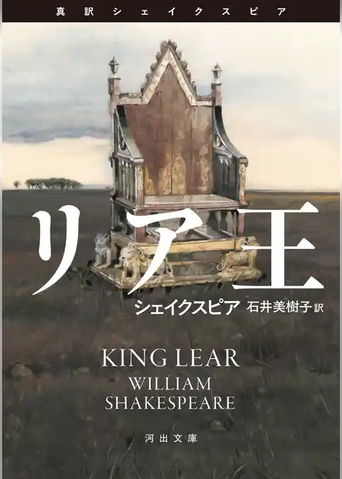 リア王　真訳シェイクスピア