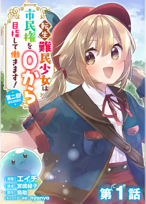 【単話版】転生難民少女は市民権を0から目指して働きます!第二部@COMIC