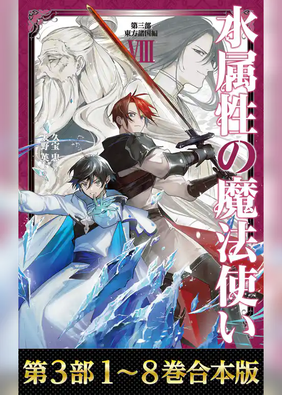 【合本版 第三部1-8巻】水属性の魔法使い