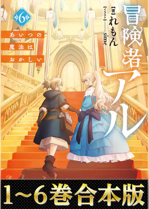 【合本版1-6巻】冒険者アル