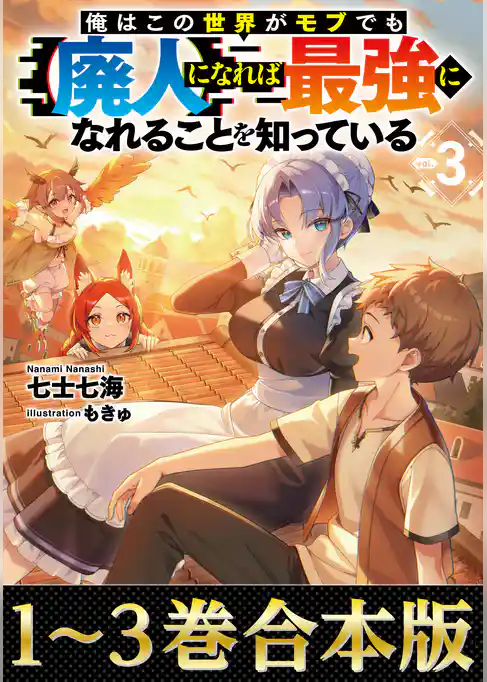 【合本版1-3巻】俺はこの世界がモブでも【廃人】になれば最強になれることを知っている
