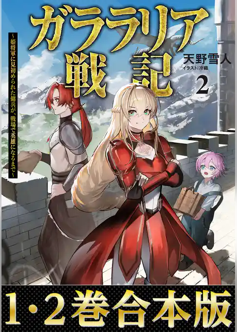 【合本版1-2巻】ガララリア戦記