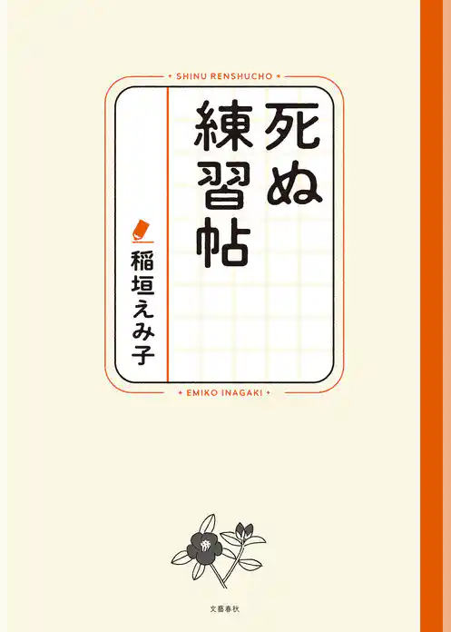 死ぬ練習帖