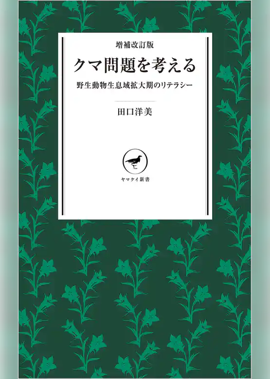 ヤマケイ新書 増補改訂版 クマ問題を考える