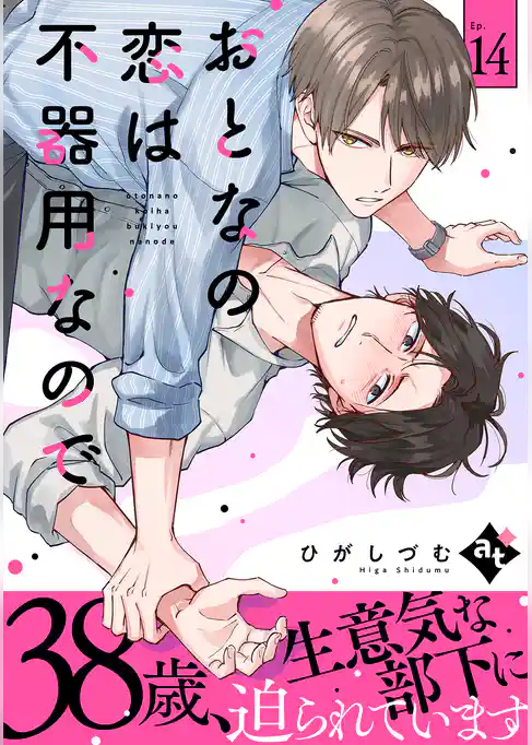【期間限定 試し読み増量版】おとなの恋は不器用なので