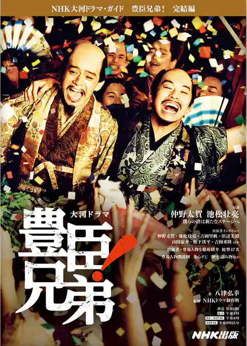 豊臣兄弟! 完結編
