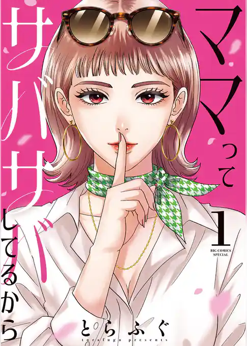 ママってサバサバしてるから