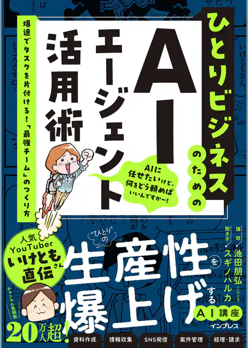 ひとりビジネスのためのAIエージェント活用術　爆速でタスクを片付ける！「最強チーム」のつくり方