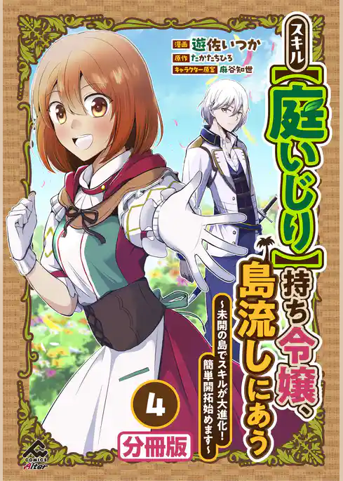 【分冊版】スキル【庭いじり】持ち令嬢、島流しにあう　～未開の島でスキルが大進化！　簡単開拓始めます～