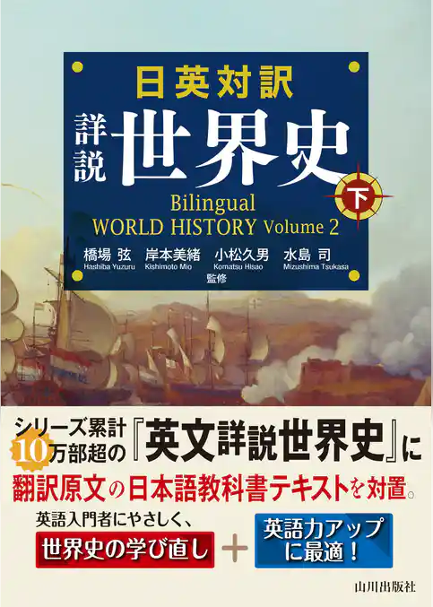 日英対訳 詳説世界史