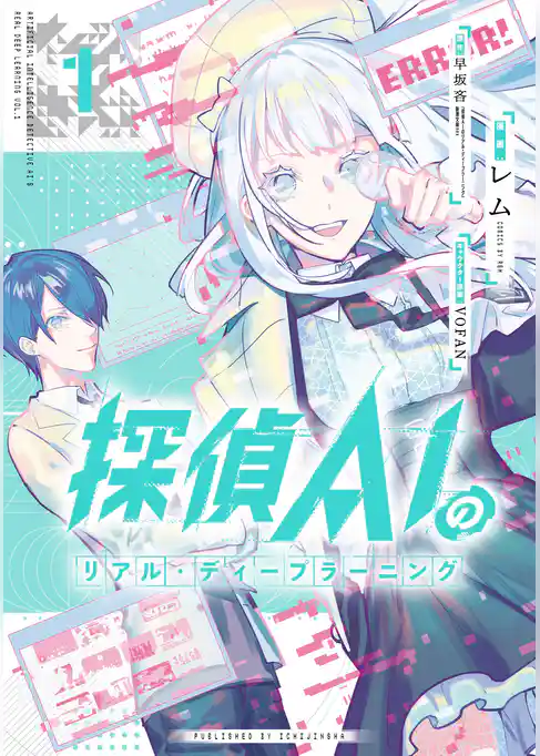 【期間限定 試し読み増量版】探偵AIのリアル・ディープラーニング