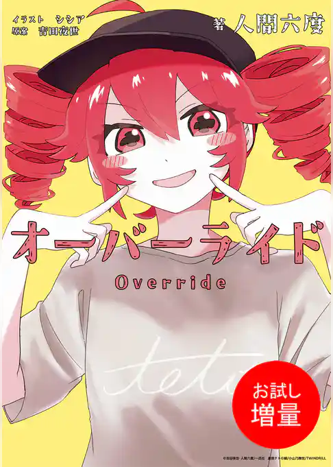 【期間限定　試し読み増量版】オーバーライド