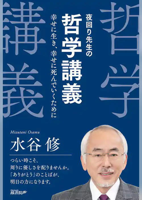 夜回り先生の哲学講義