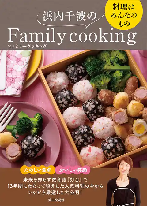 浜内千波のファミリークッキング