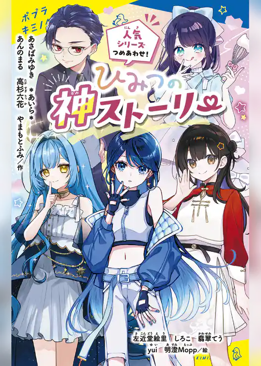 ひみつの神ストーリー