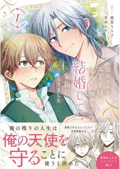 追放された元王子様を拾ったら懐かれて結婚して家族になりました