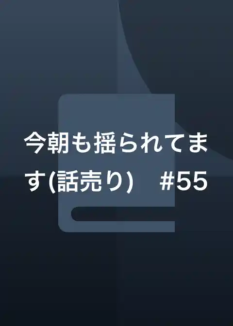今朝も揺られてます(話売り)